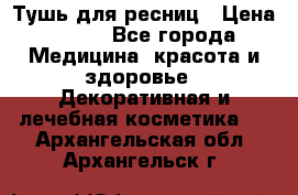 Тушь для ресниц › Цена ­ 500 - Все города Медицина, красота и здоровье » Декоративная и лечебная косметика   . Архангельская обл.,Архангельск г.